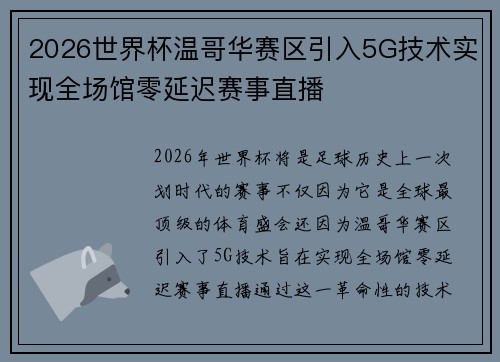 2026世界杯温哥华赛区引入5G技术实现全场馆零延迟赛事直播 2026世界杯温哥华赛区引入5G技术实现全场馆零延迟赛事直播