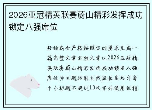 2026亚冠精英联赛蔚山精彩发挥成功锁定八强席位 2026亚冠精英联赛蔚山精彩发挥成功锁定八强席位