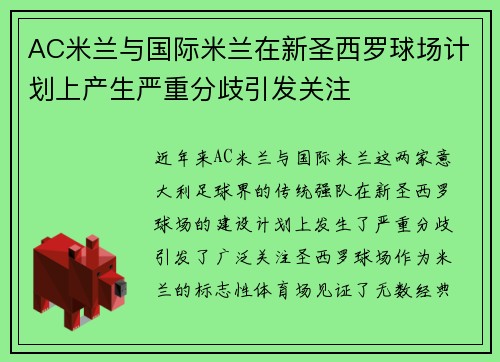AC米兰与国际米兰在新圣西罗球场计划上产生严重分歧引发关注 AC米兰与国际米兰在新圣西罗球场计划上产生严重分歧引发关注