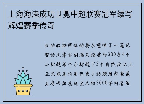 上海海港成功卫冕中超联赛冠军续写辉煌赛季传奇 上海海港成功卫冕中超联赛冠军续写辉煌赛季传奇