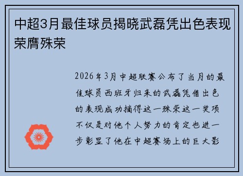 中超3月最佳球员揭晓武磊凭出色表现荣膺殊荣