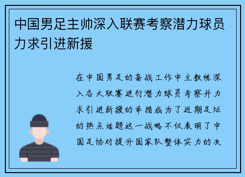 中国男足主帅深入联赛考察潜力球员力求引进新援 中国男足主帅深入联赛考察潜力球员力求引进新援