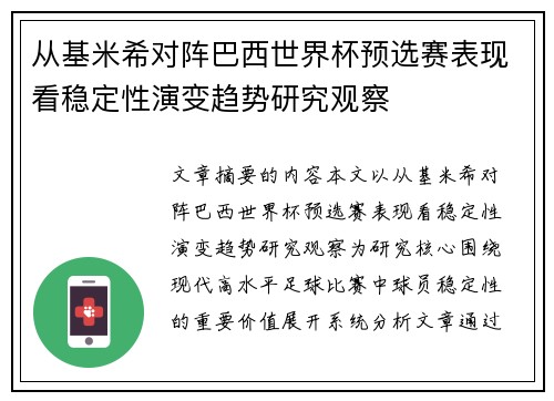 从基米希对阵巴西世界杯预选赛表现看稳定性演变趋势研究观察