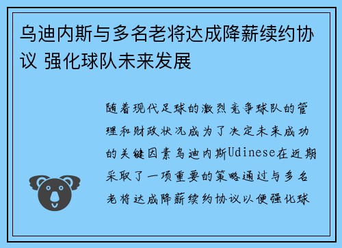乌迪内斯与多名老将达成降薪续约协议 强化球队未来发展 乌迪内斯与多名老将达成降薪续约协议 强化球队未来发展