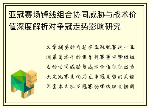 亚冠赛场锋线组合协同威胁与战术价值深度解析对争冠走势影响研究 亚冠赛场锋线组合协同威胁与战术价值深度解析对争冠走势影响研究