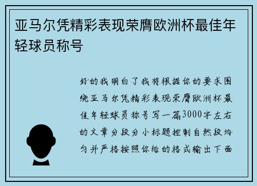 亚马尔凭精彩表现荣膺欧洲杯最佳年轻球员称号 亚马尔凭精彩表现荣膺欧洲杯最佳年轻球员称号