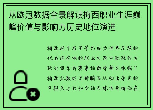 从欧冠数据全景解读梅西职业生涯巅峰价值与影响力历史地位演进