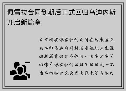 佩雷拉合同到期后正式回归乌迪内斯开启新篇章