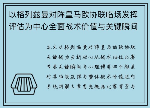 以格列兹曼对阵皇马欧协联临场发挥评估为中心全面战术价值与关键瞬间解析 以格列兹曼对阵皇马欧协联临场发挥评估为中心全面战术价值与关键瞬间解析