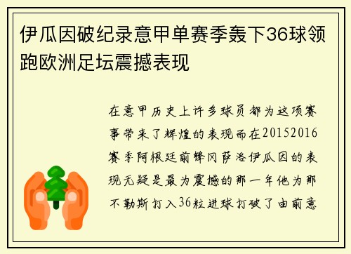 伊瓜因破纪录意甲单赛季轰下36球领跑欧洲足坛震撼表现 伊瓜因破纪录意甲单赛季轰下36球领跑欧洲足坛震撼表现