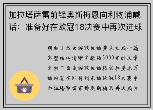 加拉塔萨雷前锋奥斯梅恩向利物浦喊话：准备好在欧冠18决赛中再次进球