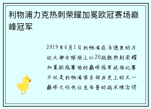 利物浦力克热刺荣耀加冕欧冠赛场巅峰冠军