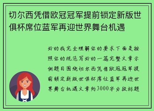 切尔西凭借欧冠冠军提前锁定新版世俱杯席位蓝军再迎世界舞台机遇