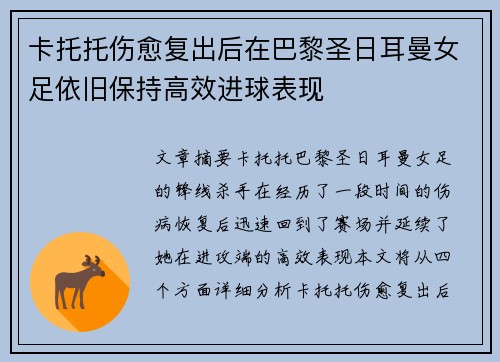 卡托托伤愈复出后在巴黎圣日耳曼女足依旧保持高效进球表现