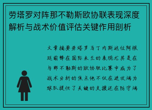 劳塔罗对阵那不勒斯欧协联表现深度解析与战术价值评估关键作用剖析