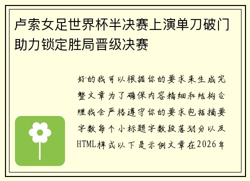 卢索女足世界杯半决赛上演单刀破门助力锁定胜局晋级决赛 卢索女足世界杯半决赛上演单刀破门助力锁定胜局晋级决赛