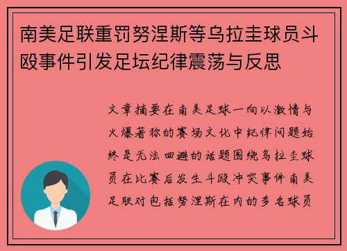 南美足联重罚努涅斯等乌拉圭球员斗殴事件引发足坛纪律震荡与反思