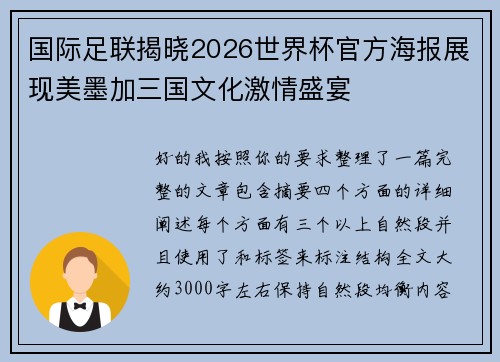 国际足联揭晓2026世界杯官方海报展现美墨加三国文化激情盛宴 国际足联揭晓2026世界杯官方海报展现美墨加三国文化激情盛宴