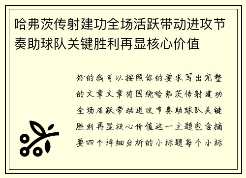 哈弗茨传射建功全场活跃带动进攻节奏助球队关键胜利再显核心价值 哈弗茨传射建功全场活跃带动进攻节奏助球队关键胜利再显核心价值
