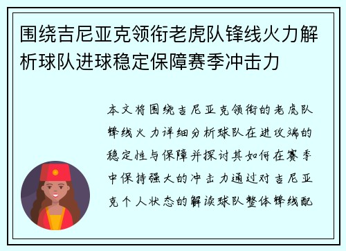 围绕吉尼亚克领衔老虎队锋线火力解析球队进球稳定保障赛季冲击力 围绕吉尼亚克领衔老虎队锋线火力解析球队进球稳定保障赛季冲击力