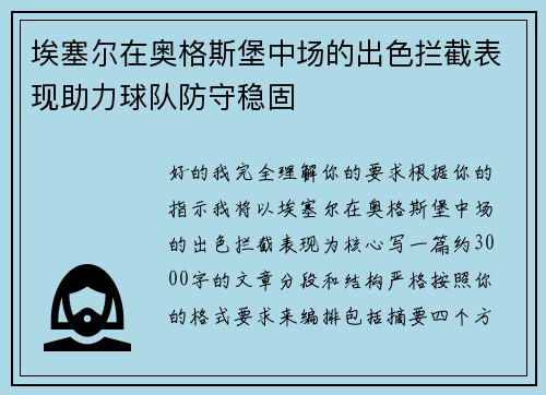 埃塞尔在奥格斯堡中场的出色拦截表现助力球队防守稳固 埃塞尔在奥格斯堡中场的出色拦截表现助力球队防守稳固