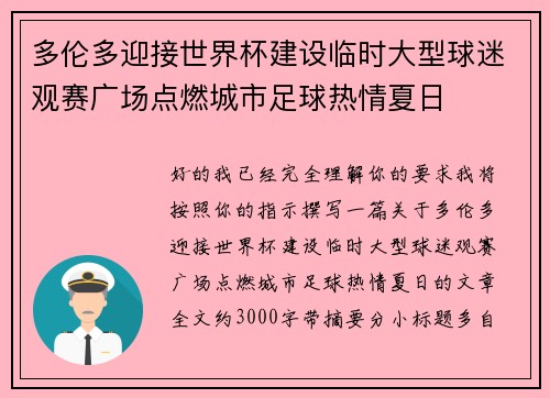 多伦多迎接世界杯建设临时大型球迷观赛广场点燃城市足球热情夏日