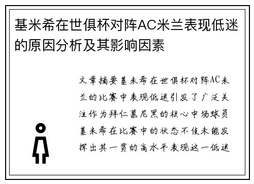 基米希在世俱杯对阵AC米兰表现低迷的原因分析及其影响因素 基米希在世俱杯对阵AC米兰表现低迷的原因分析及其影响因素