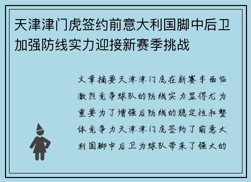 天津津门虎签约前意大利国脚中后卫加强防线实力迎接新赛季挑战 天津津门虎签约前意大利国脚中后卫加强防线实力迎接新赛季挑战