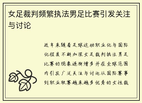 女足裁判频繁执法男足比赛引发关注与讨论