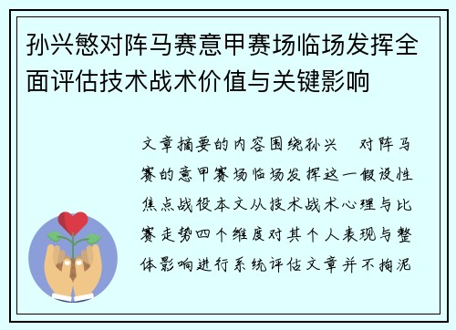 孙兴慜对阵马赛意甲赛场临场发挥全面评估技术战术价值与关键影响