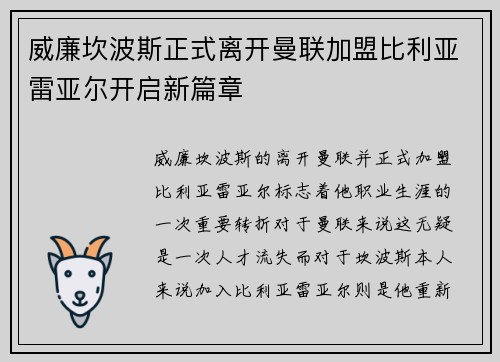 威廉坎波斯正式离开曼联加盟比利亚雷亚尔开启新篇章 威廉坎波斯正式离开曼联加盟比利亚雷亚尔开启新篇章