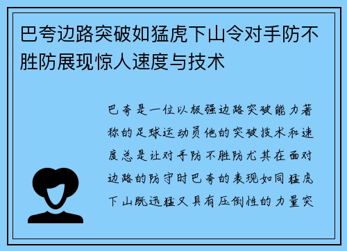 巴夸边路突破如猛虎下山令对手防不胜防展现惊人速度与技术 巴夸边路突破如猛虎下山令对手防不胜防展现惊人速度与技术