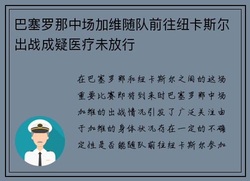 巴塞罗那中场加维随队前往纽卡斯尔出战成疑医疗未放行 巴塞罗那中场加维随队前往纽卡斯尔出战成疑医疗未放行