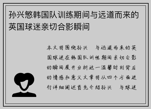 孙兴慜韩国队训练期间与远道而来的英国球迷亲切合影瞬间 孙兴慜韩国队训练期间与远道而来的英国球迷亲切合影瞬间