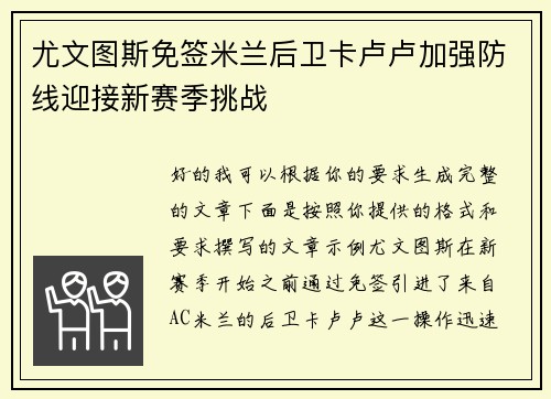 尤文图斯免签米兰后卫卡卢卢加强防线迎接新赛季挑战 尤文图斯免签米兰后卫卡卢卢加强防线迎接新赛季挑战