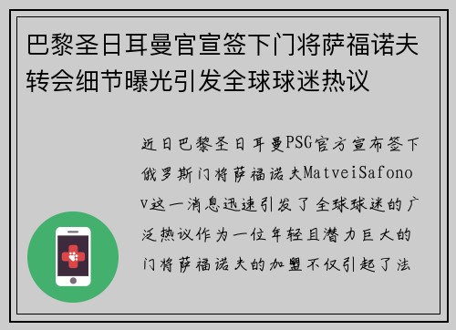 巴黎圣日耳曼官宣签下门将萨福诺夫转会细节曝光引发全球球迷热议