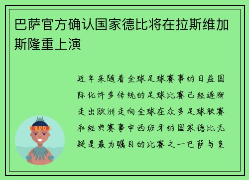 巴萨官方确认国家德比将在拉斯维加斯隆重上演 巴萨官方确认国家德比将在拉斯维加斯隆重上演