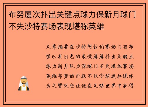 布努屡次扑出关键点球力保新月球门不失沙特赛场表现堪称英雄 布努屡次扑出关键点球力保新月球门不失沙特赛场表现堪称英雄