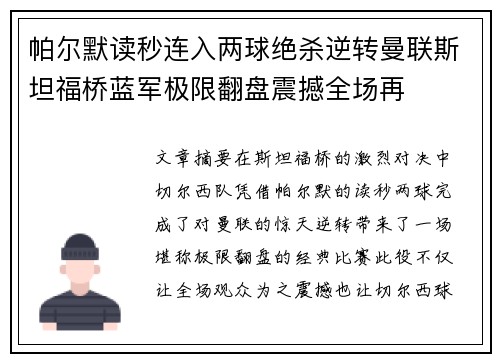 帕尔默读秒连入两球绝杀逆转曼联斯坦福桥蓝军极限翻盘震撼全场再