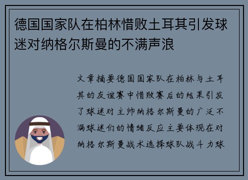 德国国家队在柏林惜败土耳其引发球迷对纳格尔斯曼的不满声浪 德国国家队在柏林惜败土耳其引发球迷对纳格尔斯曼的不满声浪
