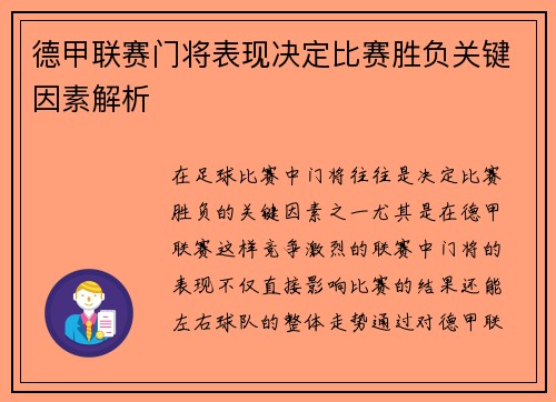 德甲联赛门将表现决定比赛胜负关键因素解析 德甲联赛门将表现决定比赛胜负关键因素解析