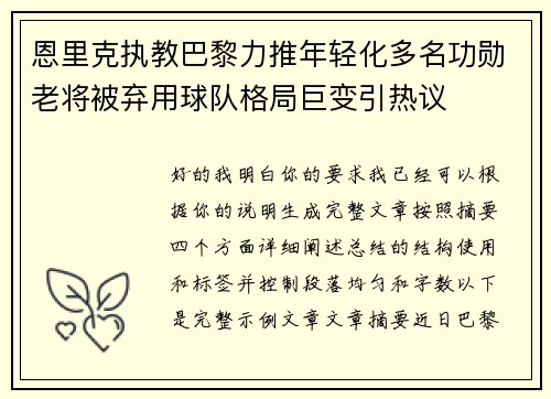 恩里克执教巴黎力推年轻化多名功勋老将被弃用球队格局巨变引热议 恩里克执教巴黎力推年轻化多名功勋老将被弃用球队格局巨变引热议