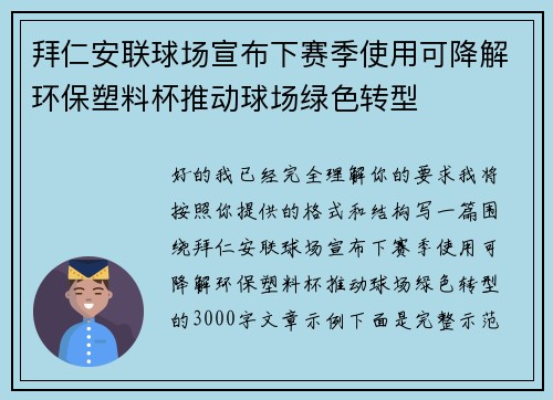 拜仁安联球场宣布下赛季使用可降解环保塑料杯推动球场绿色转型 拜仁安联球场宣布下赛季使用可降解环保塑料杯推动球场绿色转型