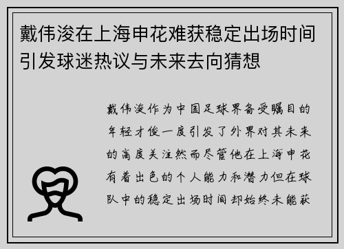 戴伟浚在上海申花难获稳定出场时间引发球迷热议与未来去向猜想 戴伟浚在上海申花难获稳定出场时间引发球迷热议与未来去向猜想