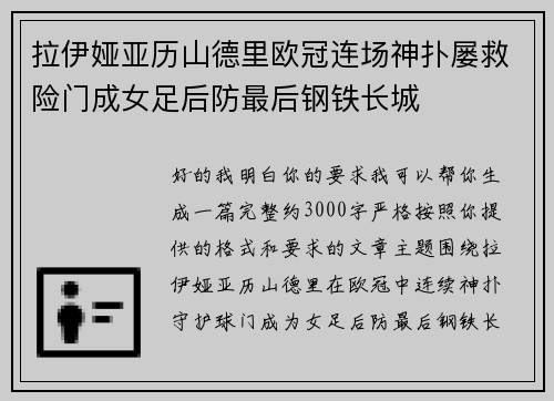 拉伊娅亚历山德里欧冠连场神扑屡救险门成女足后防最后钢铁长城 拉伊娅亚历山德里欧冠连场神扑屡救险门成女足后防最后钢铁长城