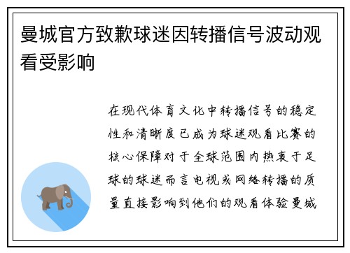 曼城官方致歉球迷因转播信号波动观看受影响 曼城官方致歉球迷因转播信号波动观看受影响