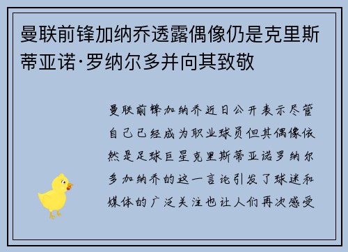 曼联前锋加纳乔透露偶像仍是克里斯蒂亚诺·罗纳尔多并向其致敬 曼联前锋加纳乔透露偶像仍是克里斯蒂亚诺·罗纳尔多并向其致敬