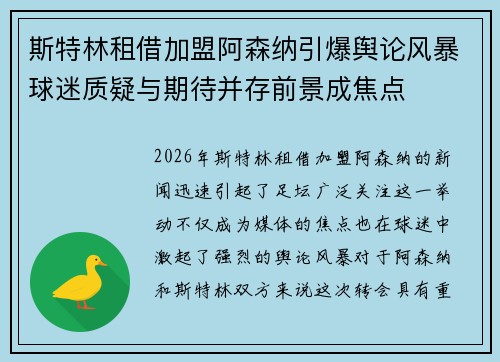 斯特林租借加盟阿森纳引爆舆论风暴球迷质疑与期待并存前景成焦点 斯特林租借加盟阿森纳引爆舆论风暴球迷质疑与期待并存前景成焦点