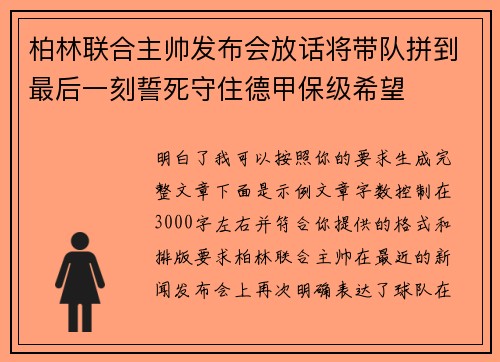 柏林联合主帅发布会放话将带队拼到最后一刻誓死守住德甲保级希望 柏林联合主帅发布会放话将带队拼到最后一刻誓死守住德甲保级希望
