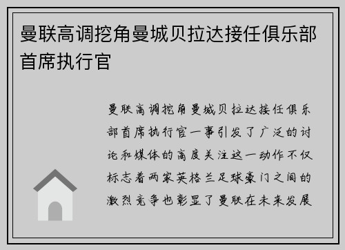 曼联高调挖角曼城贝拉达接任俱乐部首席执行官 曼联高调挖角曼城贝拉达接任俱乐部首席执行官